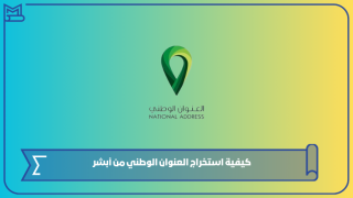 كيفية استخراج العنوان الوطني من أبشر