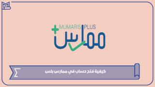 كيفية فتح حساب في ممارس بلس