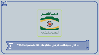 ما هي نسبة السماح في ساهر على هامش سرعة 140؟