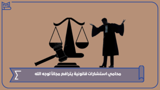 محامي استشارات قانونية يترافع مجاناً لوجه الله
