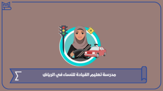 مدرسة تعليم القيادة للنساء في الرياض