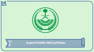 معرفة تاريخ انتهاء الإقامة السعودية