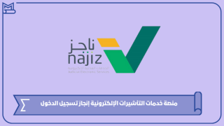 منصة خدمات التأشيرات الإلكترونية إنجاز تسجيل الدخول