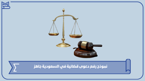 نموذج رفع دعوى قضائية في السعودية جاهز