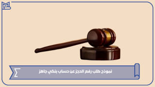 نموذج طلب رفع الحجز عن حساب بنكي جاهز