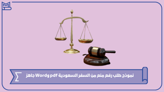 نموذج طلب رفع منع من السفر السعودية pdf وWord جاهز