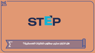 هل اختبار ستيب مطلوب للكليات العسكرية؟