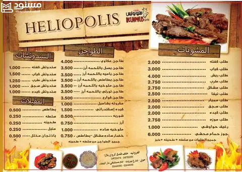 منيو مطعم هليوبلس الفروانية وحولي