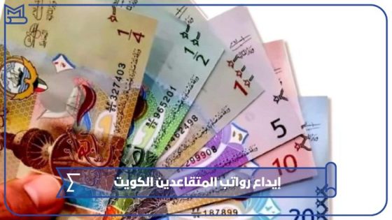 إيداع رواتب المتقاعدين الكويت