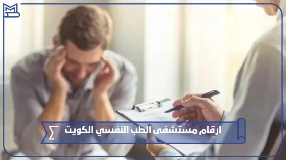 ارقام مستشفى الطب النفسي الكويت