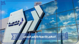 اسهم بنك وربة بالرقم المدني في الكويت