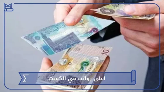 اعلى رواتب في الكويت