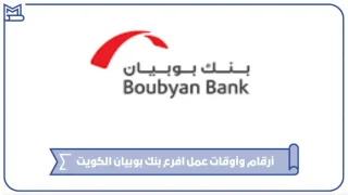 عناوين وأرقام افرع بنك بوبيان الكويت