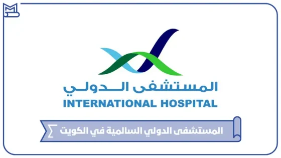 المستشفى الدولي السالمية في الكويت