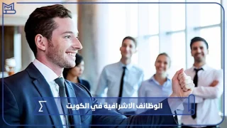 الوظائف الاشرافية في الكويت