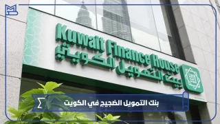 بنك التمويل الضجيج في الكويت