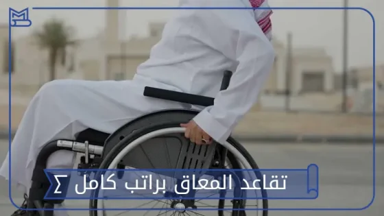 تقاعد المعاق براتب كامل
