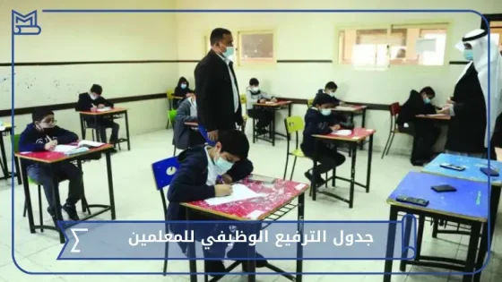 جدول الترفيع الوظيفي للمعلمين