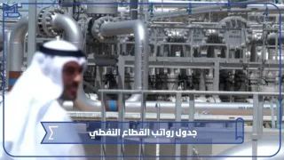 جدول رواتب القطاع النفطي في الكويت
