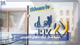 خدمة عملاء البنك الاهلي الكويتي