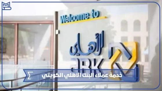 خدمة عملاء البنك الاهلي الكويتي