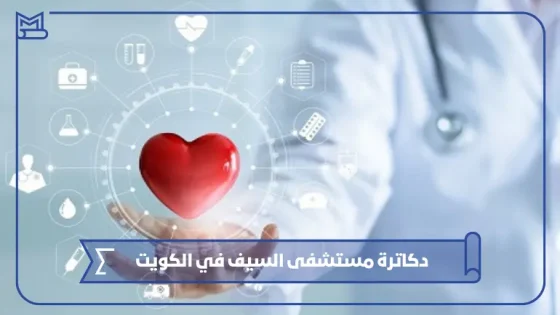 دكاترة مستشفى السيف في الكويت