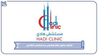 دكتور جهاز هضمي مستشفى الهادي