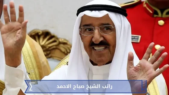 راتب الشيخ صباح الاحمد