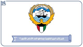 راتب امير الكويت