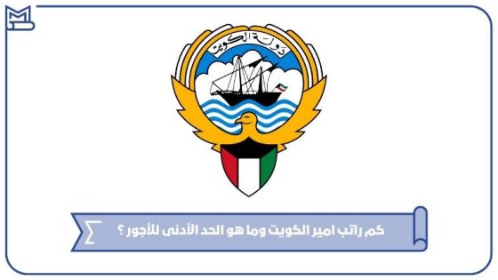 راتب امير الكويت