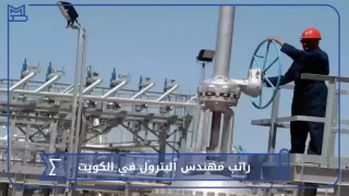 راتب مهندس البترول في الكويت