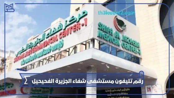 رقم تليفون مستشفى شفاء الجزيرة الفحيحيل