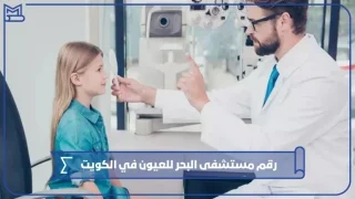 رقم مستشفى البحر للعيون في الكويت