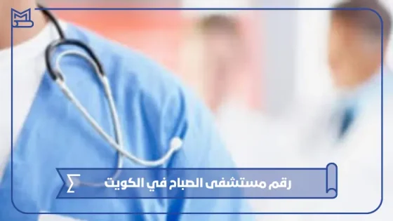 رقم مستشفى الصباح في الكويت