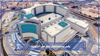 رقم مستشفى جابر في الكويت