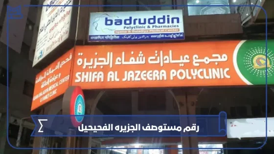 رقم مستوصف الجزيره الفحيحيل