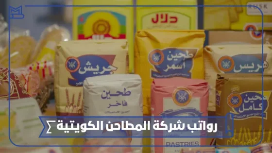 رواتب شركة المطاحن الكويتية