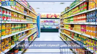 رواتب موظفي الجمعيات التعاونية
