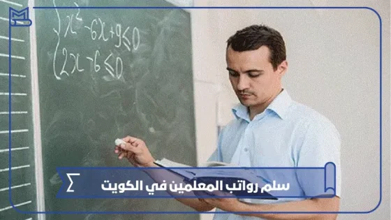 سلم رواتب المعلمين في الكويت