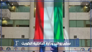 سلم رواتب وزارة الداخلية الكويت