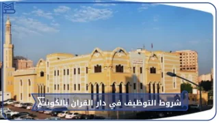 شروط التوظيف في دار القران