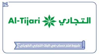 شروط فتح حساب في البنك التجاري الكويتي