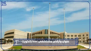 مستشفى koc بالكويت