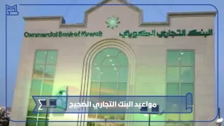 مواعيد البنك التجاري الضجيج