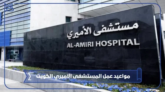 مواعيد عمل المستشفى الاميري الكويت