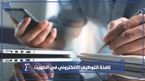 نافذة التوظيف الالكتروني في الكويت