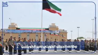 وظائف الجيش الكويتي لغير الكويتيين