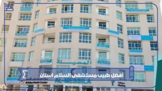 أفضل طبيب مستشفى السلام اسنان