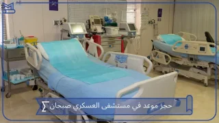 حجز موعد في مستشفى العسكري صبحان