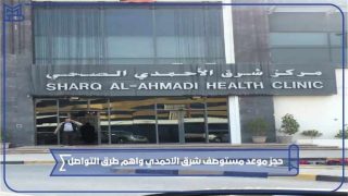 حجز موعد مستوصف شرق الاحمدي واهم طرق التواصل